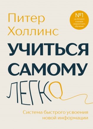 Учиться самому легко. Система быстрого усвоения новой информации фото книги