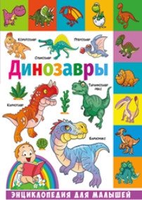 Динозавры. Энциклопедия для малышей фото книги