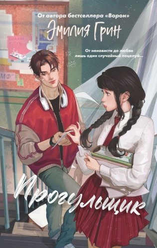 Шипы первой любви. Прогульщик (#1) фото книги