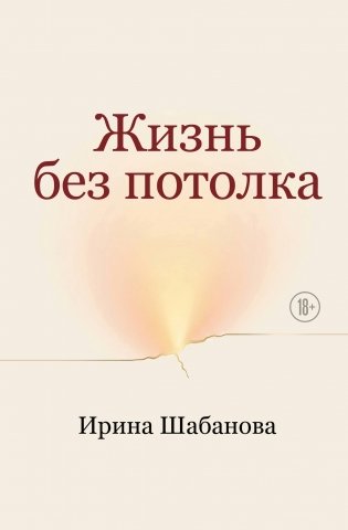 Жизнь без потолка фото книги