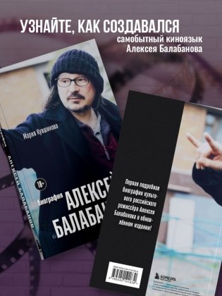 Алексей Балабанов. Биография фото книги 3