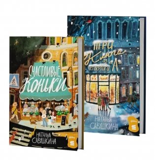 Три ключа + Счастливые коньки (комплект в 2 кн.) фото книги