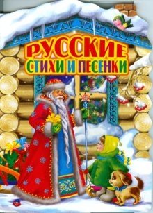 Русские стихи и песенки фото книги