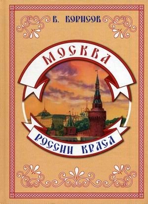 Москва - России краса фото книги