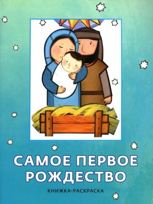 Самое первое Рождество. Книжка-раскраска фото книги