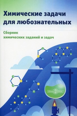 Химические задачи для любознательных: сборник химических заданий и задач фото книги