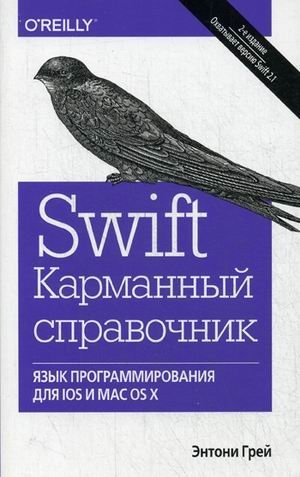 Swift. Язык программирования для IOS и MAC ОS X. Карманный справочник фото книги