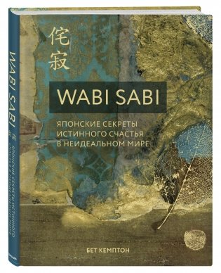 Wabi Sabi. Японские секреты истинного счастья в неидеальном мире фото книги 2