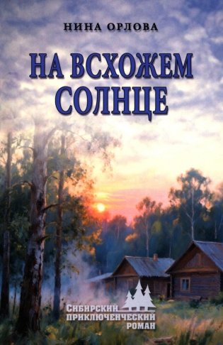На всхожем солнце: роман фото книги