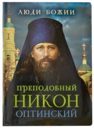 Преподобный Никон Оптинский фото книги
