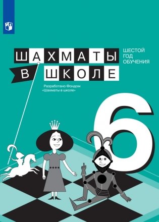 Шахматы в школе. Учебное пособие. 6-й год обучения фото книги