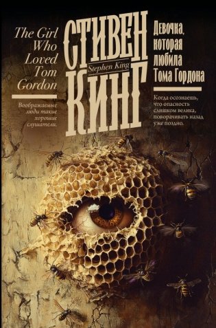Девочка, которая любила Тома Гордона фото книги