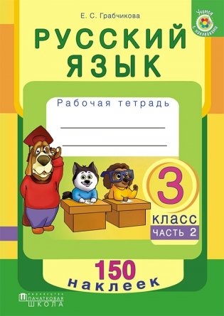 Русский язык. Рабочая тетрадь. 3 класс часть 2. 150 наклеек фото книги