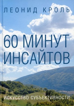 60 минут инсайтов. Искусство субъективности фото книги