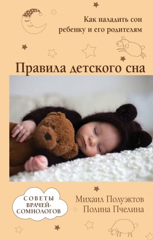 Правила детского сна. Как наладить сон ребенку и его родителям фото книги