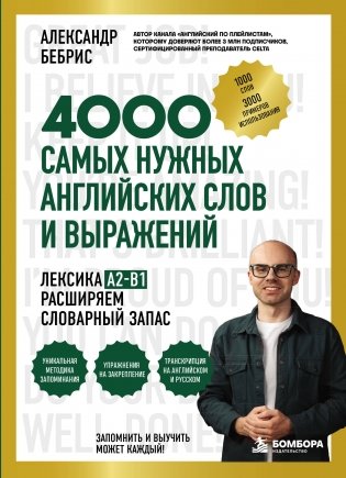 Лексика. 4000 самых нужных английских слов и выражений. A2-B1. Расширяем словарный запас фото книги