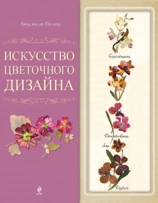 Искусство цветочного дизайна. Набор фото книги