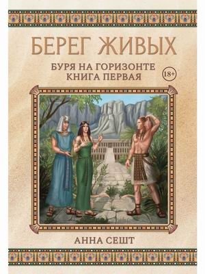 Берег Живых. Буря на горизонте. Книга первая фото книги