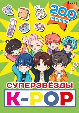 Суперзвезды k-pop. 200 наклеек фото книги