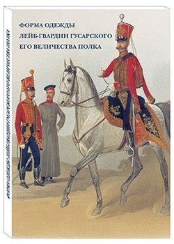 Форма одежды лейб-гвардии Гусарского его величества полка фото книги
