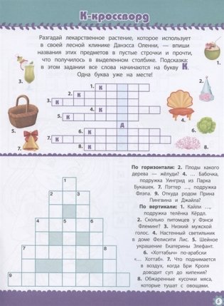 Энчантималс № КиГ 2011. Кроссворды и головоломки фото книги 3