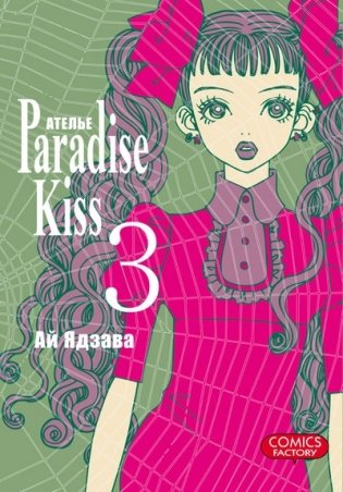 Ателье «Paradise Kiss». Том 3 фото книги