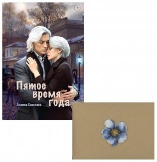 Пятое время года + конверт фото книги
