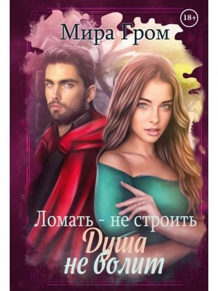 Ломать – не строить, душа не болит фото книги