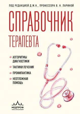 Справочник терапевта. Алгоритмы диагностики, тактики лечения, профилактика и неотложная помощь фото книги