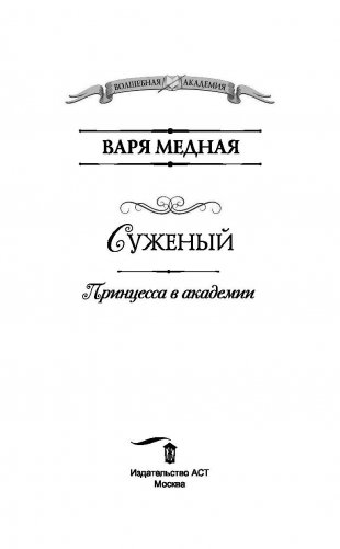 Принцесса в академии. Суженый фото книги 4
