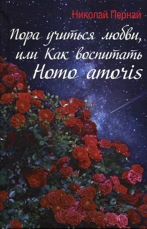 Пора учиться любви, или Как воспитать Homo amoris фото книги