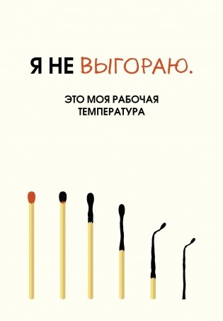 Я не выгораю. Это моя рабочая температура. Ежедневник недатированный (А5, 72 л.) фото книги