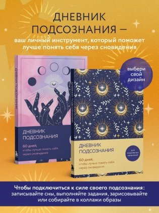 Дневник подсознания. 60 дней, чтобы лучше понять себя через сновидения (солнечный блеск) фото книги 3