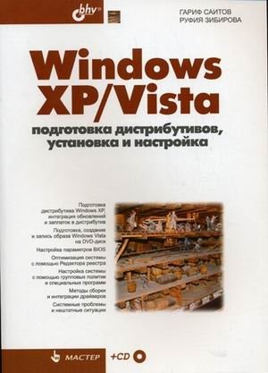 Windows XP/Vista: подготовка дистрибутивов, установка и настройка (+ CD-ROM) фото книги