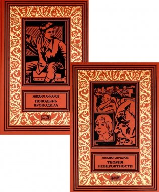 Теория невероятности; Поводырь крокодила (комплект из 2 кн.) фото книги