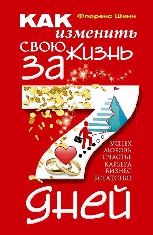 Как изменить свою жизнь за семь дней фото книги
