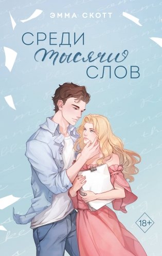 Среди тысячи слов (подарочное оформление) фото книги