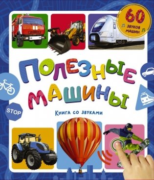Полезные машины. Книга со звуками фото книги