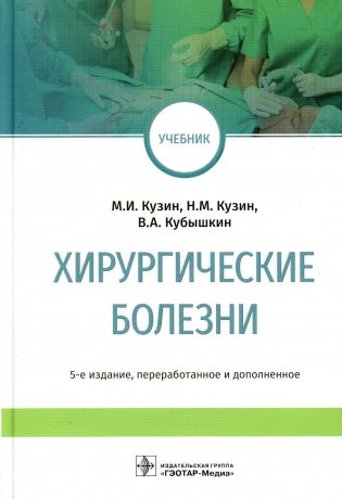 Хирургические болезни: Учебник. 5-е изд., перераб. и доп фото книги