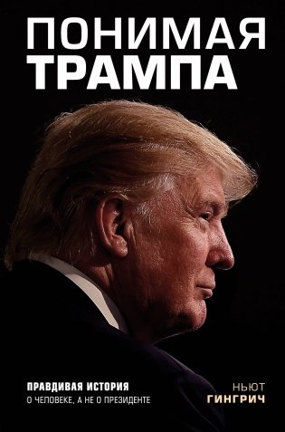Понимая Трампа. Правдивая история о человеке, а не о президенте фото книги