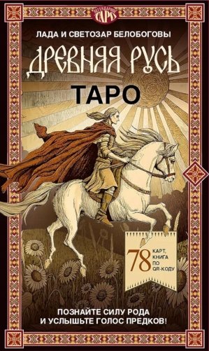 Таро "Древняя Русь" (78 карт и книга по QR-коду) фото книги