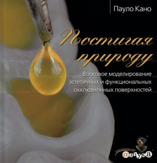 Постигая природу. Восковое моделирование эстетичных и функциональных окклюзионных поверхностей фото книги