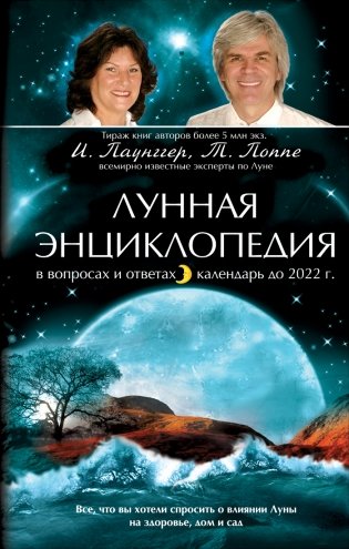 Лунная энциклопедия в вопросах и ответах, календарь до 2022 г. фото книги