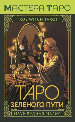 Таро Зеленого пути. True Witch Tarot. Изумрудная магия фото книги