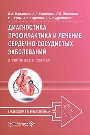 Диагностика, профилактика и лечение сердечно-сосудистых заболеваний в таблицах и схемах фото книги