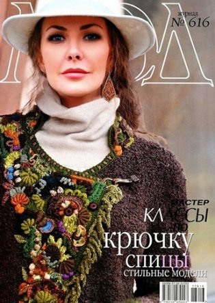 Журнал мод "Вязание", №616 фото книги