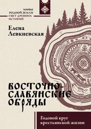 Восточнославянские обряды. Годовой круг крестьянской жизни фото книги