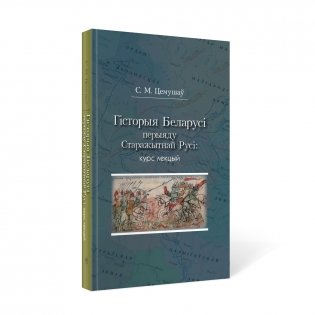 Гісторыя Беларусі перыяду Старажытнай Русі. Курс лекцый фото книги 2