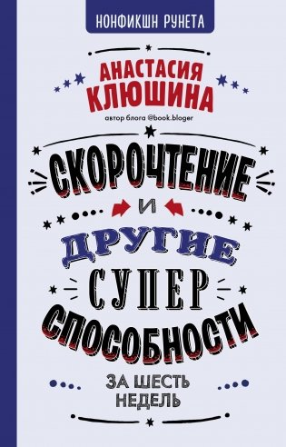 Скорочтение и другие суперспособности фото книги
