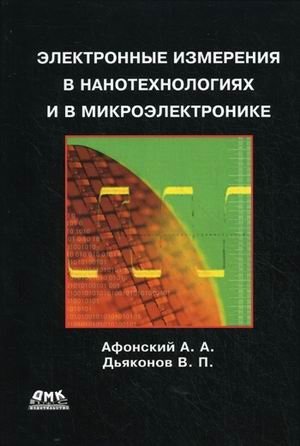 Электронные измерения в нанотехнологиях и микроэлектронике фото книги